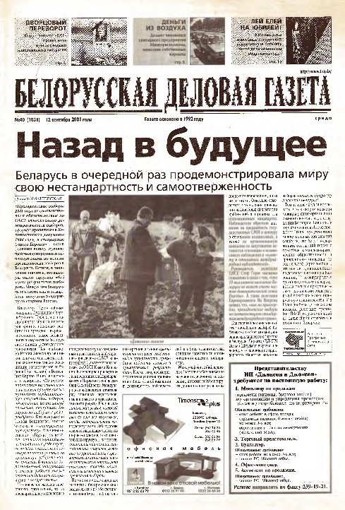 Белорусская деловая газета 40 (1031) 2001