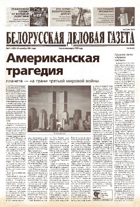 Белорусская деловая газета 41 (1032) 2001