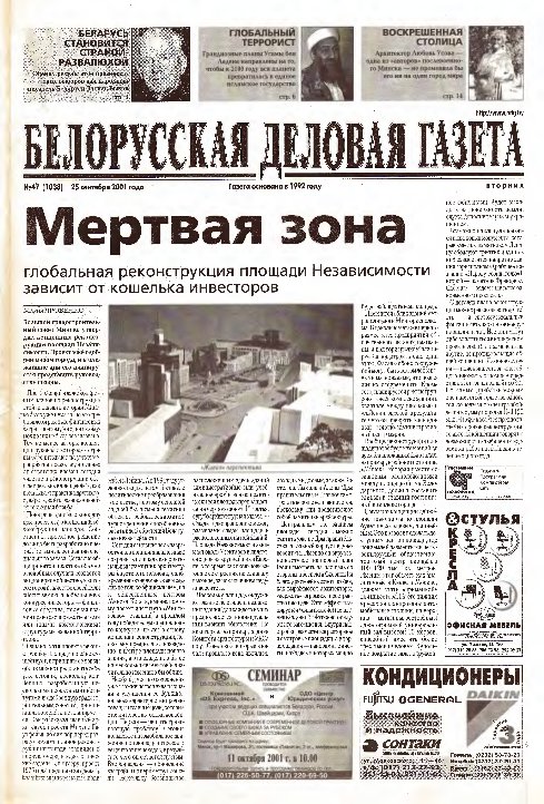 Белорусская деловая газета 47 (1038) 2001