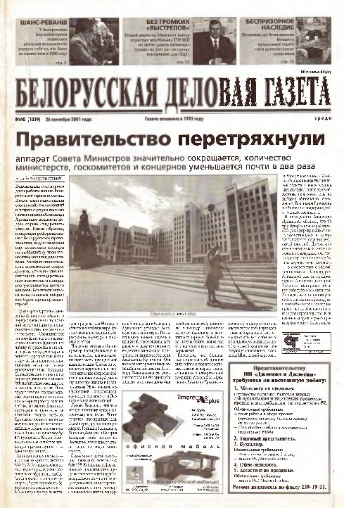 Белорусская деловая газета 48 (1039) 2001