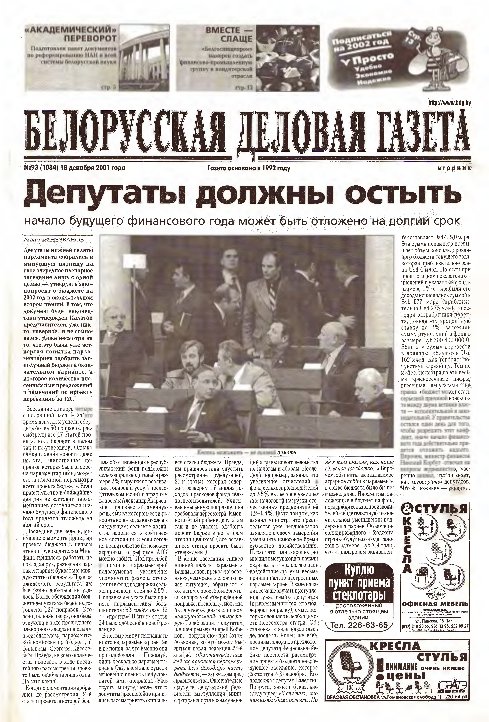 Белорусская деловая газета 93 (1084) 2001