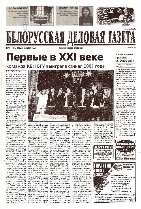 Белорусская деловая газета 95 (1086) 2001