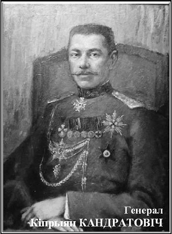 Генерал Кіпрыян Кандратовіч