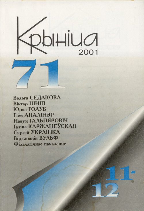 Крыніца 1 (72) 2002