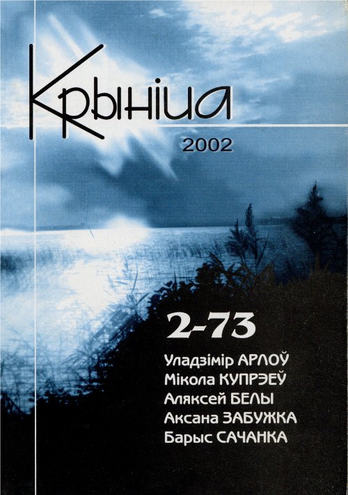 Крыніца 3 (74) 2002