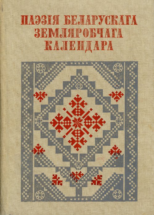 Паэзія беларускага земляробчага календара