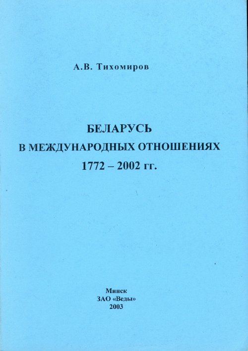 Беларусь в международных отношениях 1772-2002 гг.