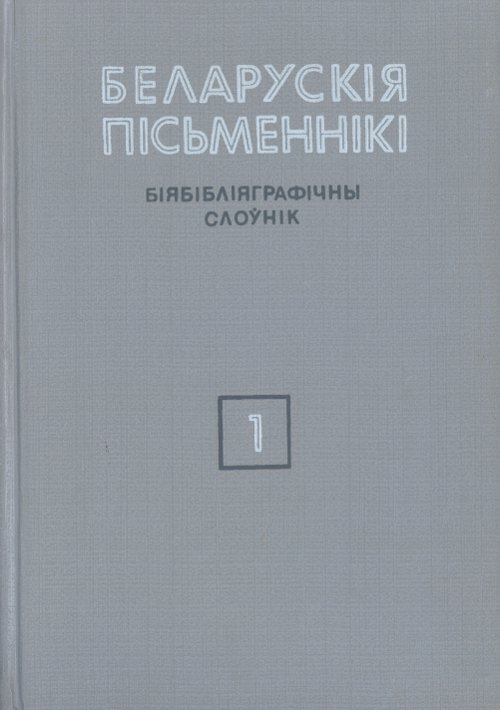 Беларускія пісьменнікі: Біябібліяграфічны слоўнік. У 6 т.