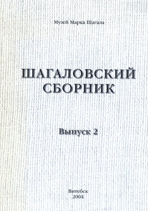 Шагаловский сборник