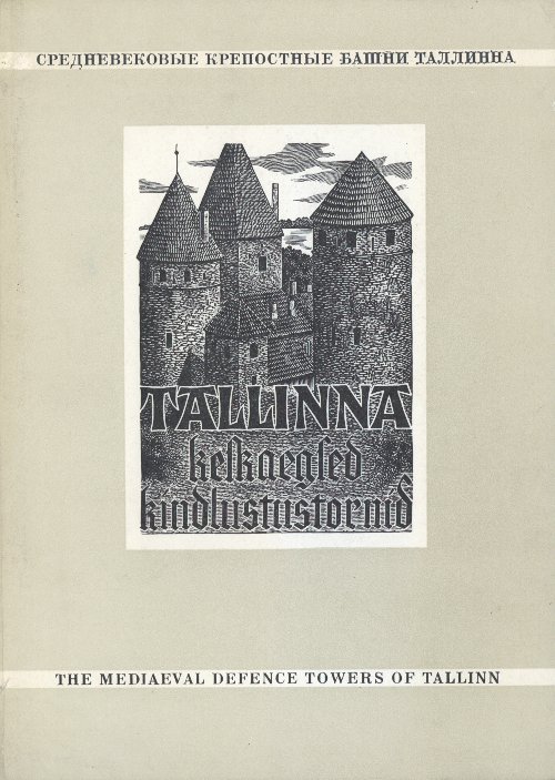 Средневековые крепостные башни Таллинна