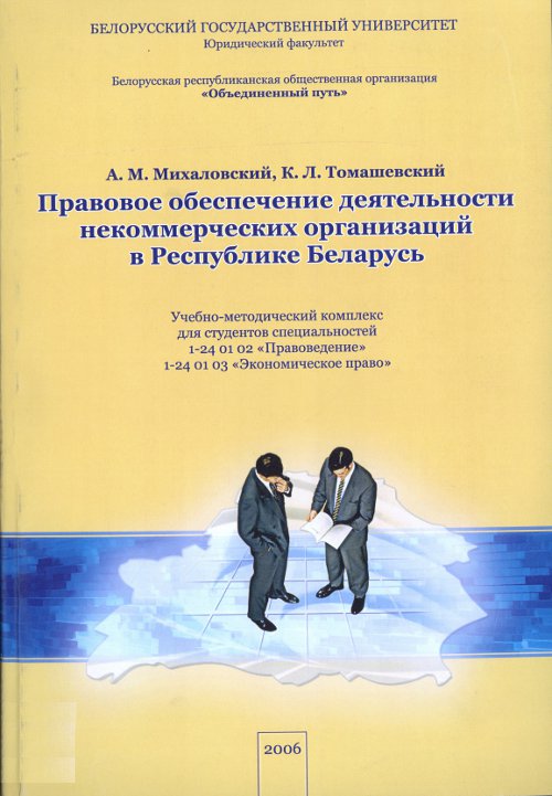 Правовое обеспечение деятельности некоммерческих организаций в Республике Беларусь