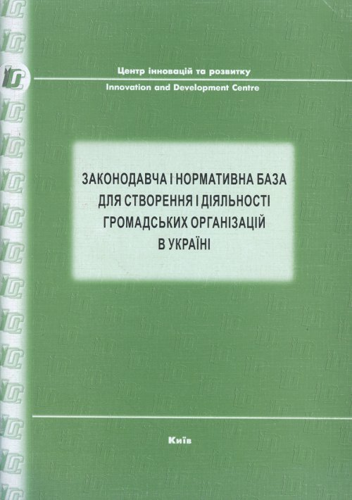 Законодавча і нормативна база створення і діяльності громадських організацій в Україні