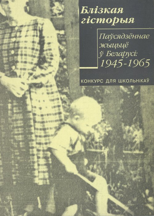 Паўсядзённае жыцьцё ў Беларусі: 1945-1965