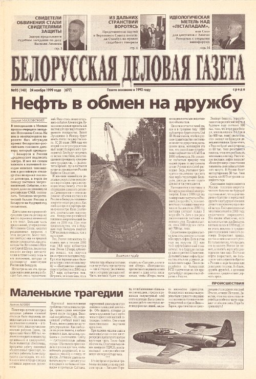 Белорусская деловая газета 95 (140) (677) 1999