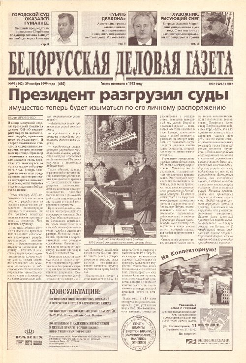 Белорусская деловая газета 98 (143) (680) 1999