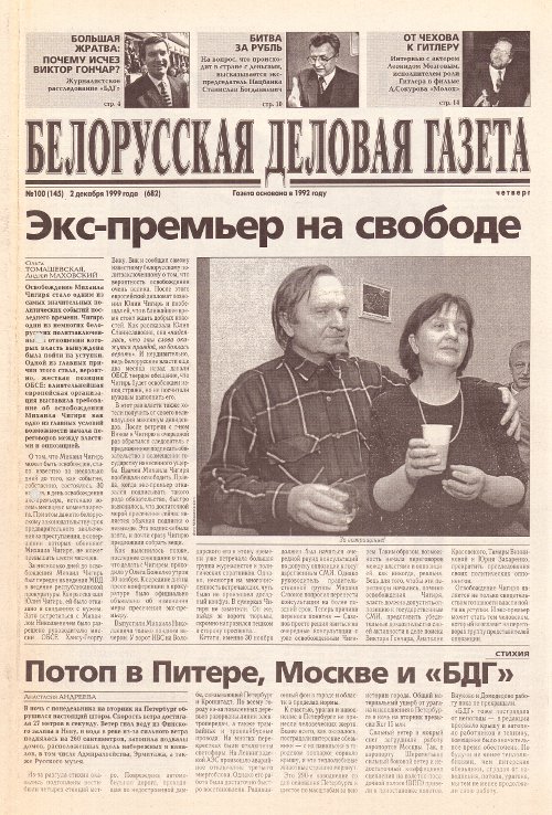 Белорусская деловая газета 100 (145) (682) 1999