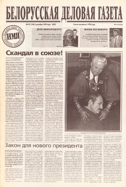 Белорусская деловая газета 101 (146) (683) 1999
