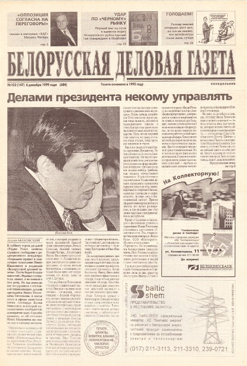 Белорусская деловая газета 102 (147) (684) 1999