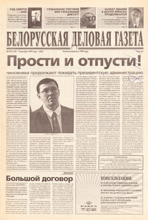 Белорусская деловая газета 103 (148) (685) 1999