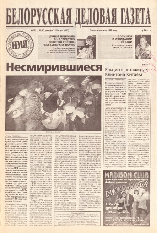 Белорусская деловая газета 105 (150) (687) 1999