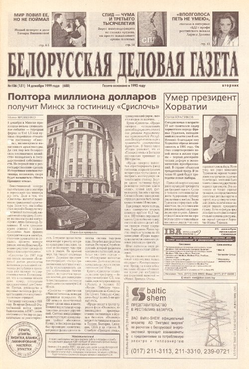 Белорусская деловая газета 106 (151) (688) 1999