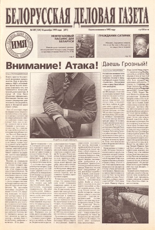 Белорусская деловая газета 109 (154) (691) 1999
