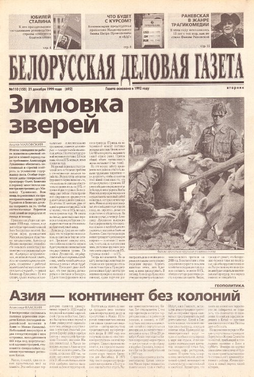 Белорусская деловая газета 110 (155) (692) 1999