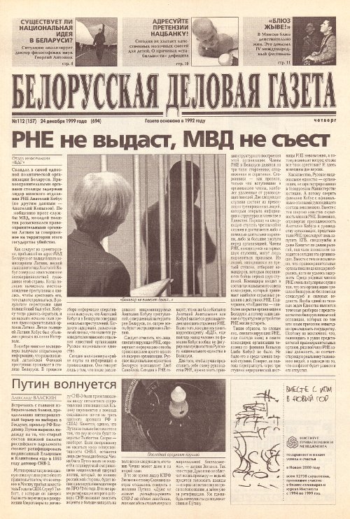 Белорусская деловая газета 112 (157) (694) 1999