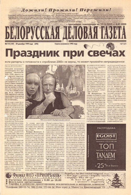 Белорусская деловая газета 114 (159) (696) 1999