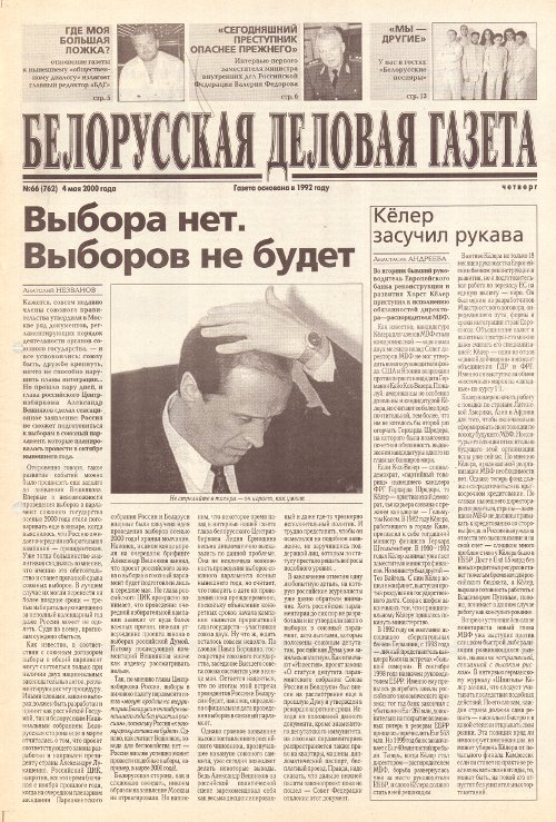 Белорусская деловая газета 66 (762) 2000
