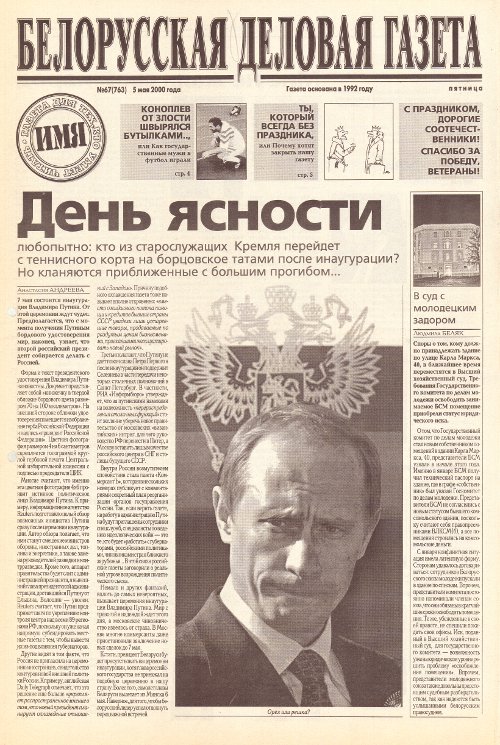 Белорусская деловая газета 67 (763) 2000