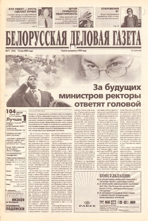 Белорусская деловая газета 71 (767) 2000