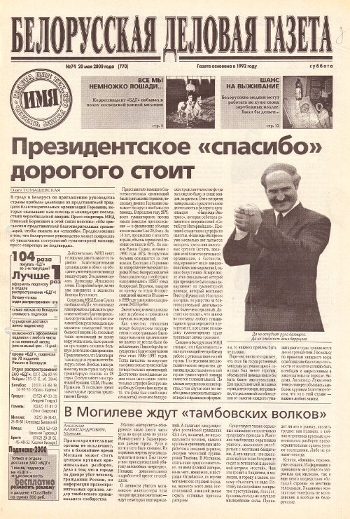 Белорусская деловая газета 74 (770) 2000
