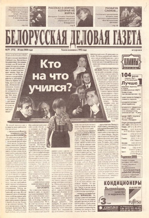Белорусская деловая газета 79 (775) 2000