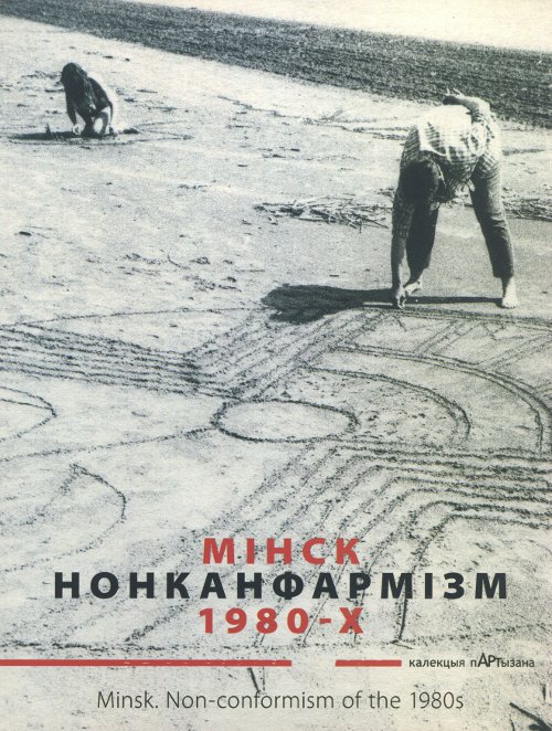Мінск. Нонканфармізм 1980-х = Minsk. Non-conformism of the 1980s