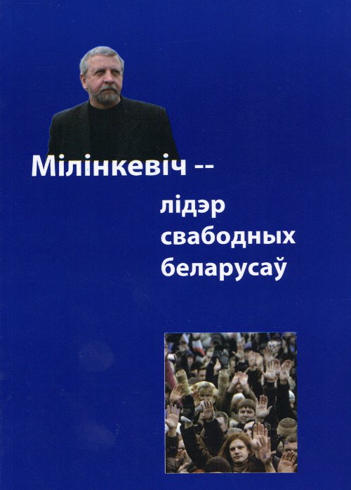 Мілінкевіч - лідэр свабодных беларусаў