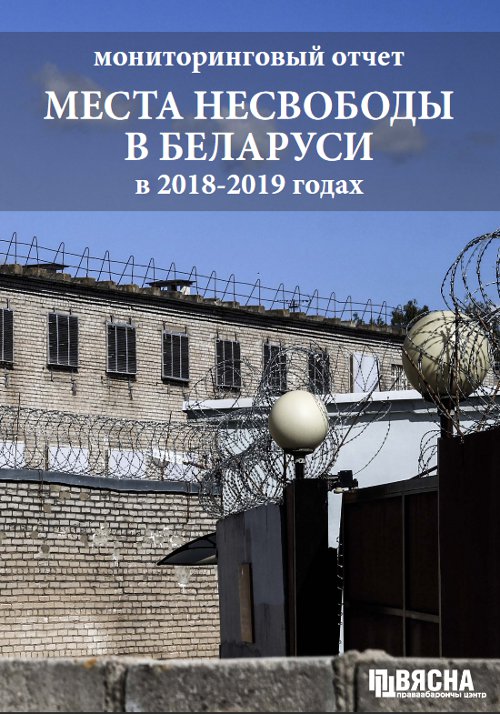Места несвободы в Беларуси в 2018-2019 годах