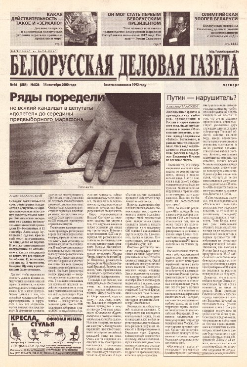 Белорусская деловая газета (836) 2000