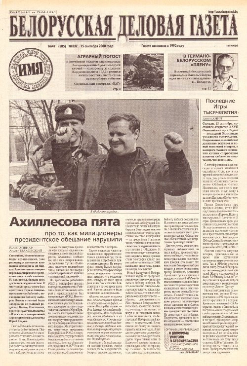 Белорусская деловая газета (837) 2000