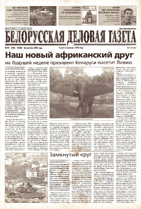 Белорусская деловая газета (860) 2000