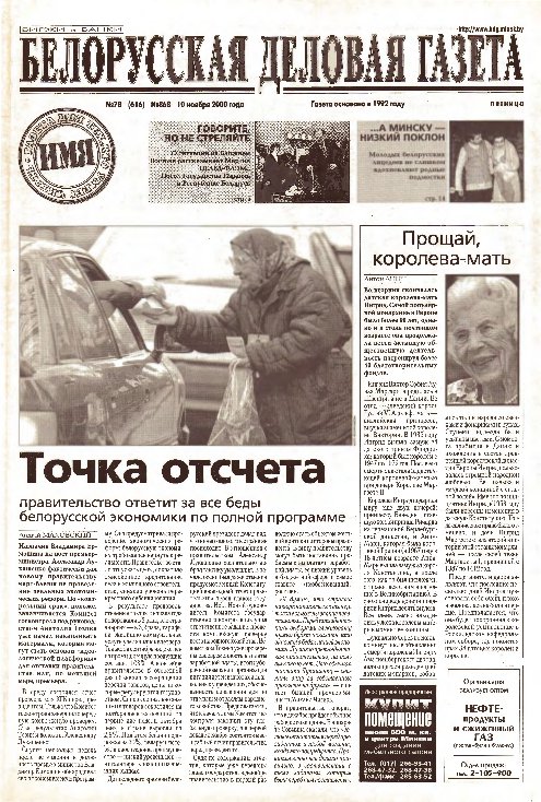 Белорусская деловая газета (868) 2000