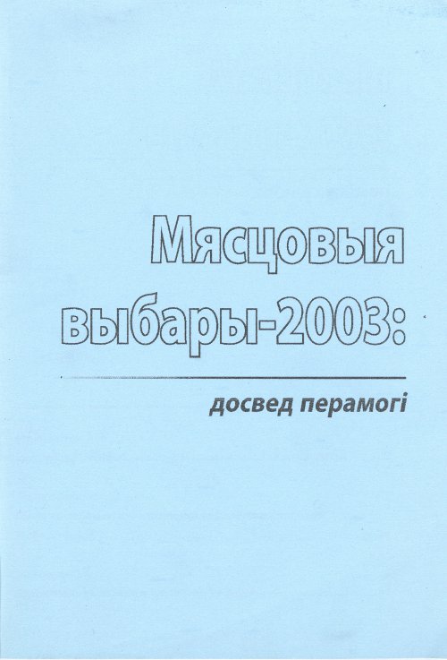 Мясцовыя выбары-2003