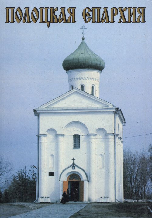 Полоцкая епархия