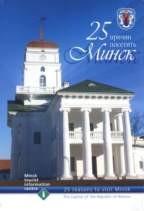 25 причин посетить Минск