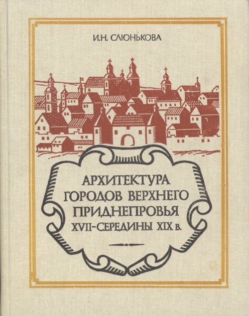 Архитектура городов Верхнего Приднепровья XVII — середины XIX в.