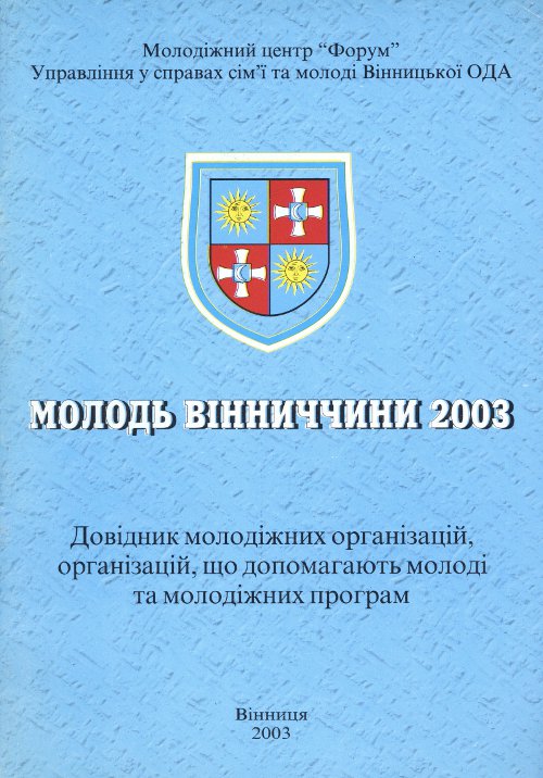 Молодь Вінниччини 2003