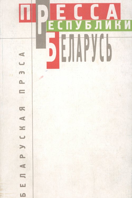 Пресса Республікі Беларусь
