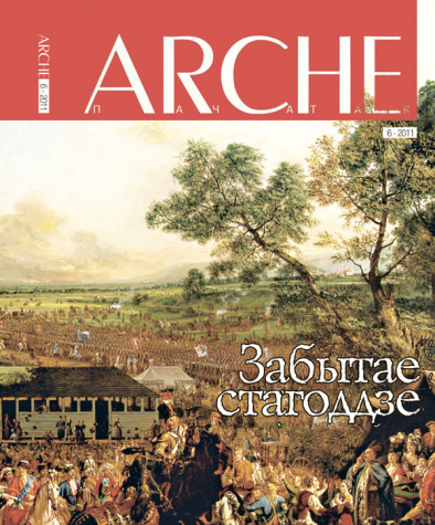 ARCHE 6 (105) 2011
