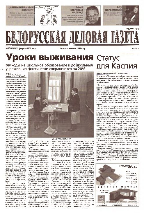 Белорусская деловая газета 30 (1119) 2002