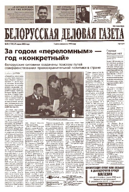 Белорусская деловая газета 45 (1134) 2002